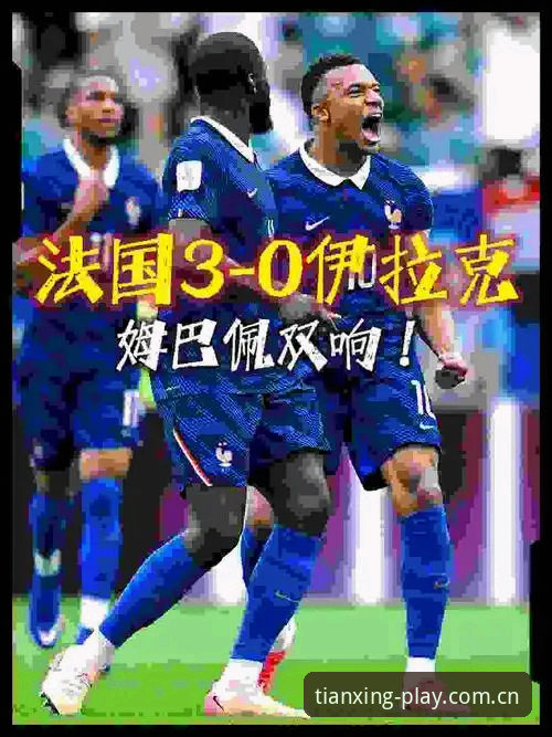法国队3-0打懵伊拉克，姆巴佩这个纪录别说现役球员，未来20年都悬。还在为世界杯赛前焦虑？这份天行体育官网入口赛事数据常见问题避坑指南，帮你把熬夜看球的体验拉满。